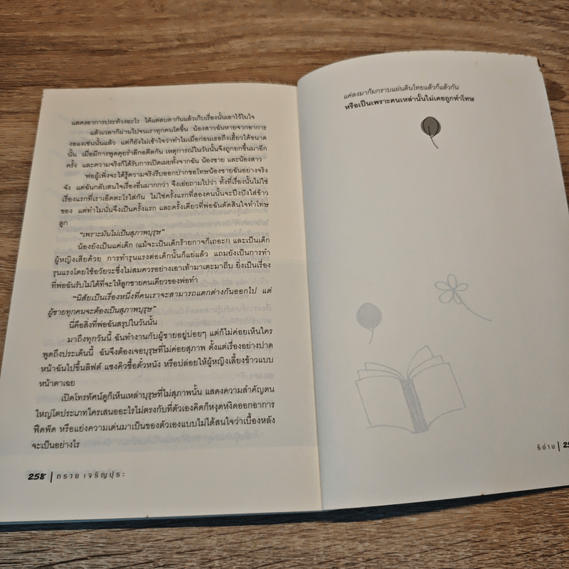 ริอ่าน - ทราย เจริญปุระ