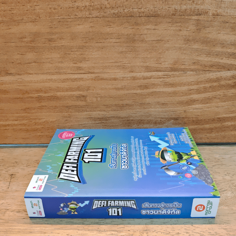 Defi Farming 101 เส้นทางสู่การเป็นชาวนาดิจิทัล