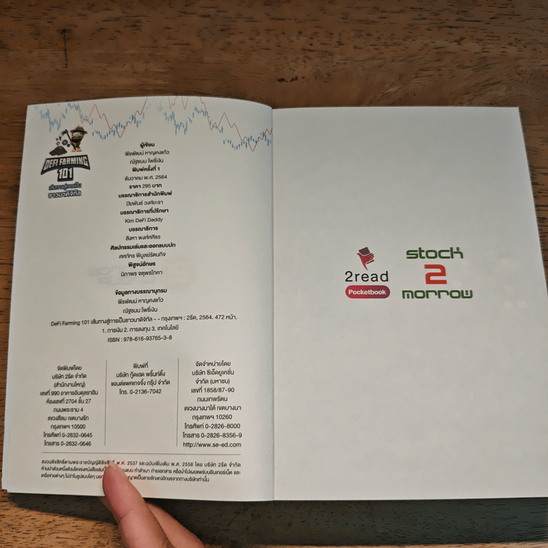 Defi Farming 101 เส้นทางสู่การเป็นชาวนาดิจิทัล