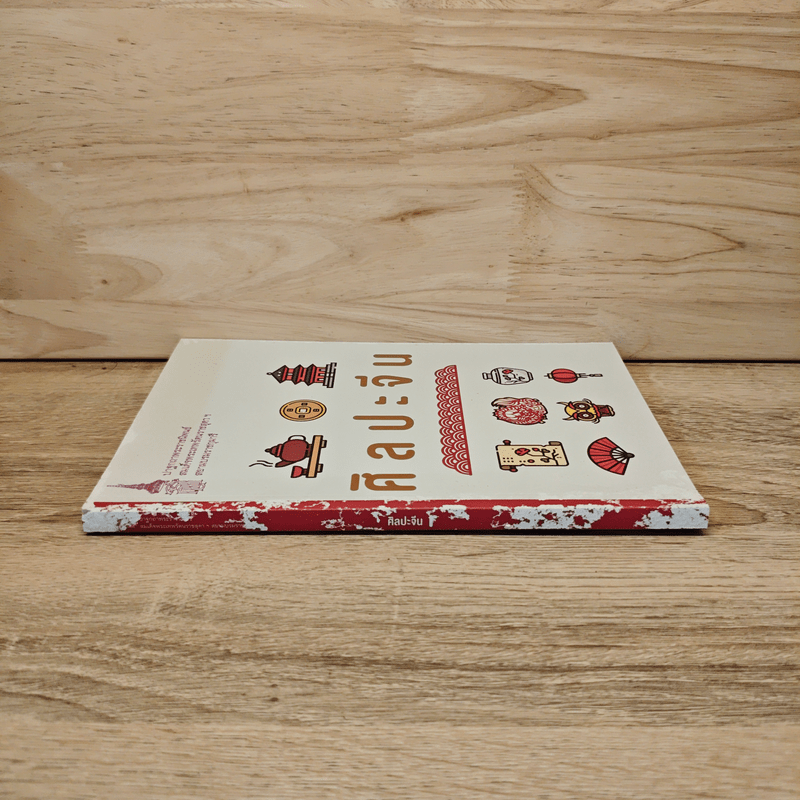 ศิลปะจีน - สมเด็จพระกนิษฐาธิราชเจ้า กรมสมเด็จพระเทพ