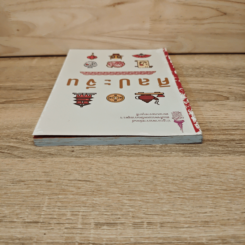 ศิลปะจีน - สมเด็จพระกนิษฐาธิราชเจ้า กรมสมเด็จพระเทพ