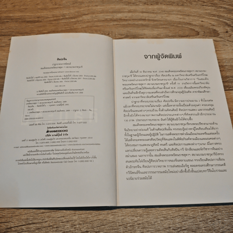 ศิลปะจีน - สมเด็จพระกนิษฐาธิราชเจ้า กรมสมเด็จพระเทพ