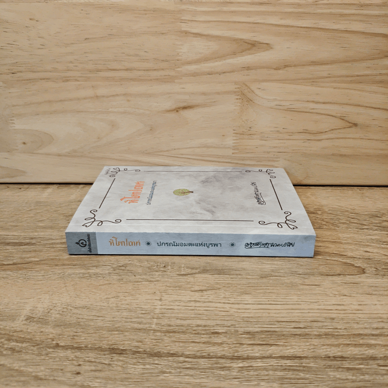 หิโตปเทศ - เสฐียรโกเศศ