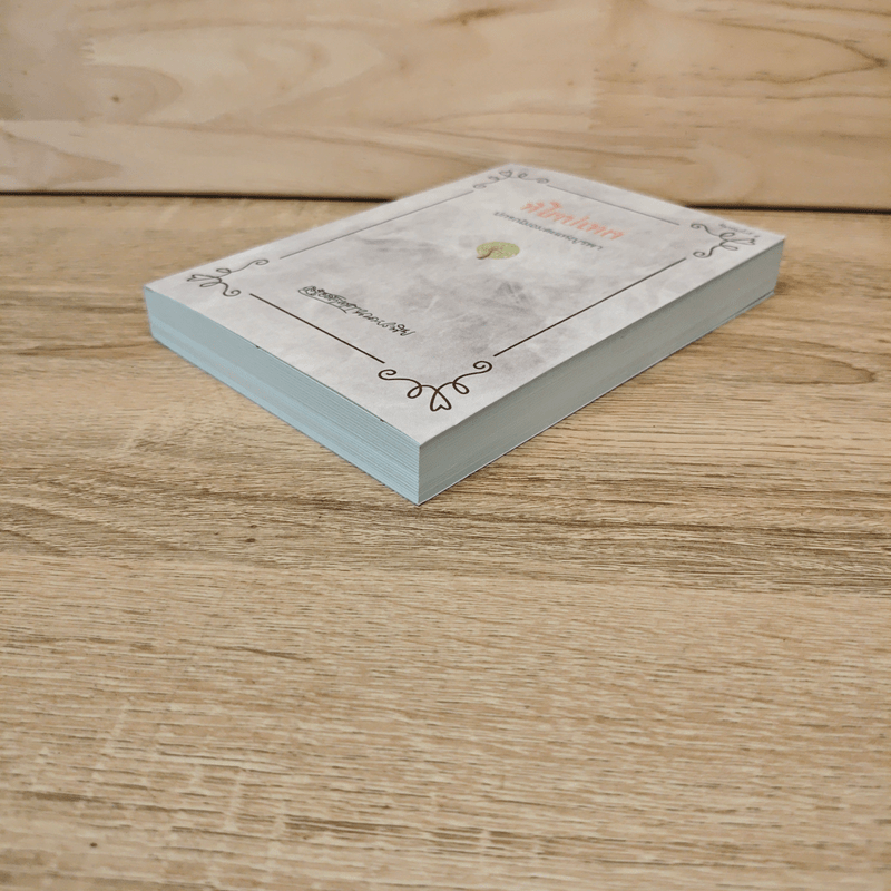 หิโตปเทศ - เสฐียรโกเศศ