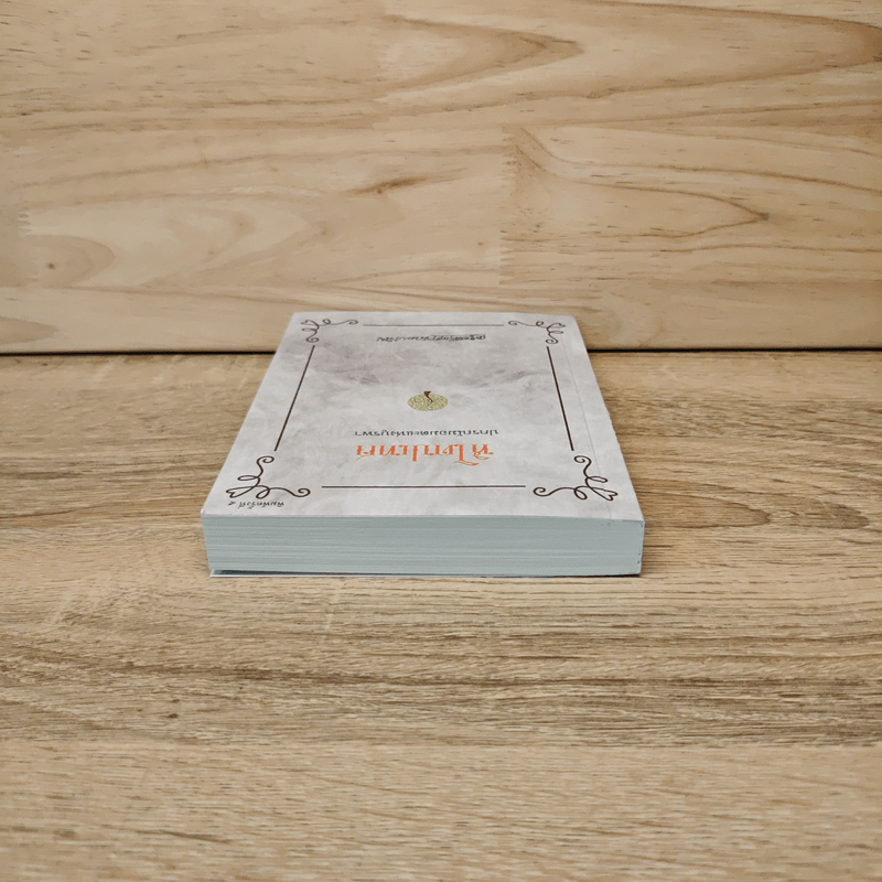 หิโตปเทศ - เสฐียรโกเศศ