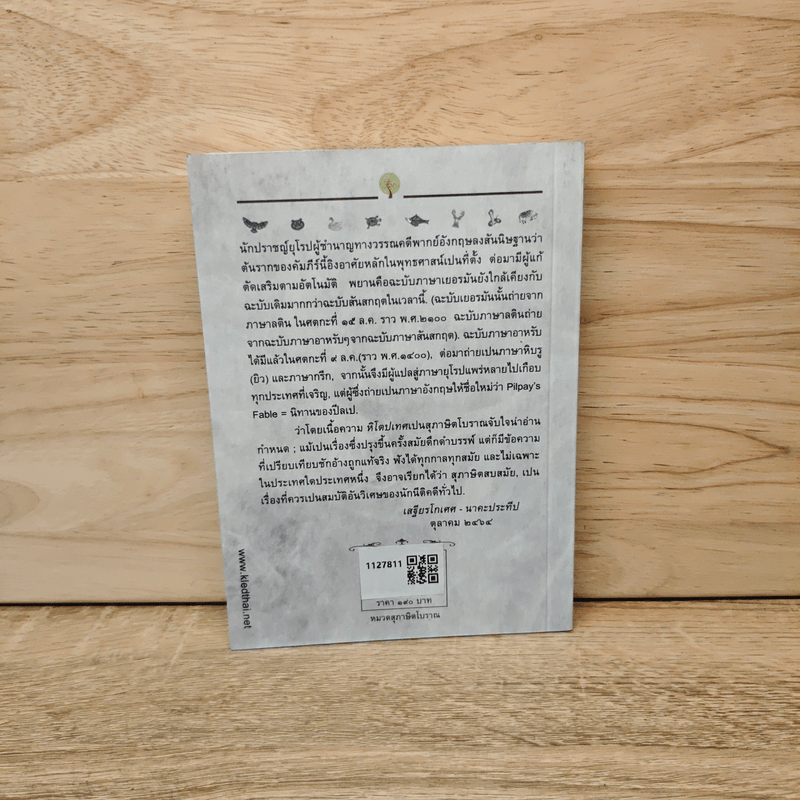 หิโตปเทศ - เสฐียรโกเศศ