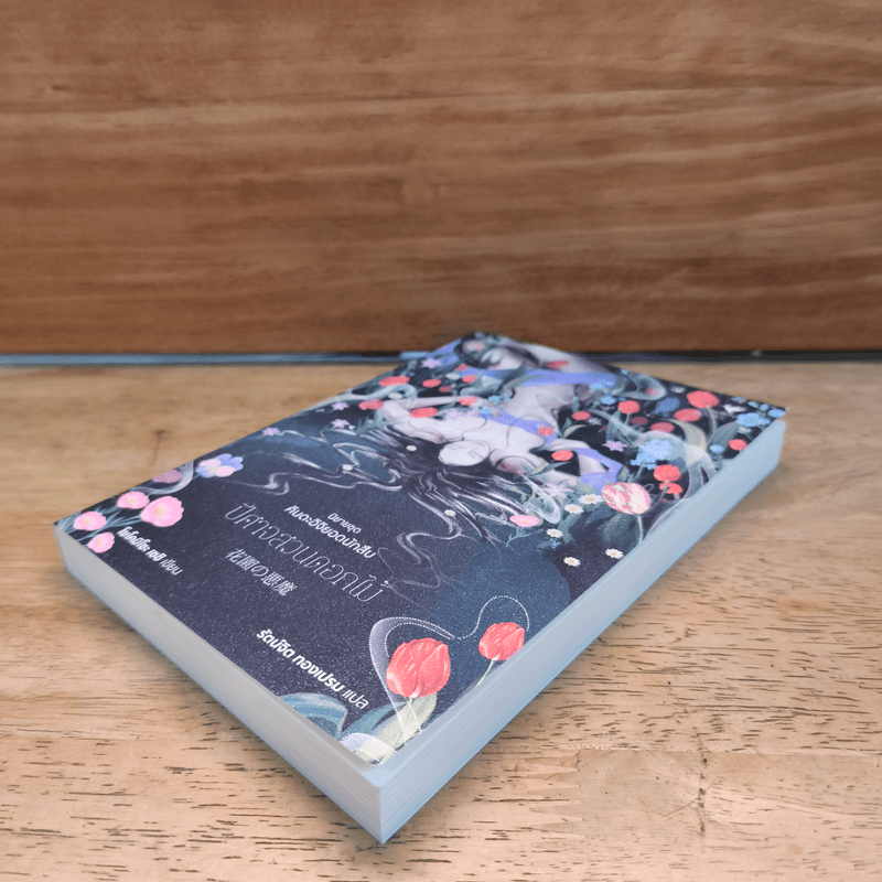 ปีศาจสวนดอกไม้ (คินดะอิจิยอดนักสืบ) - โยโคมิโซะ เซซิ