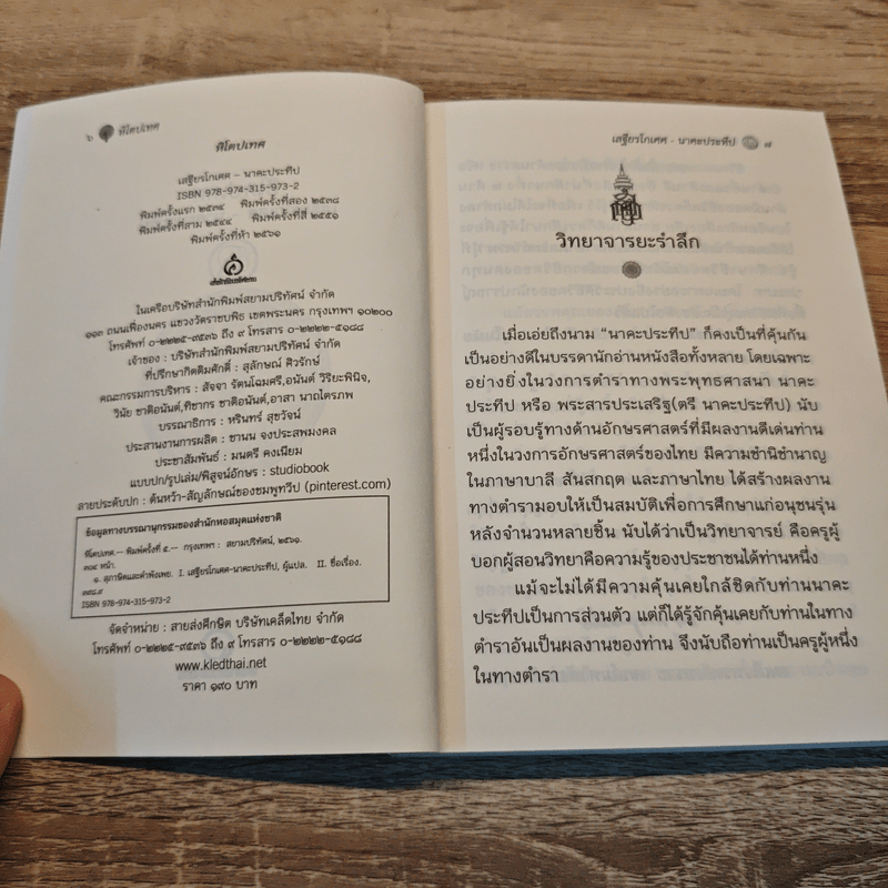 หิโตปเทศ - เสฐียรโกเศศ