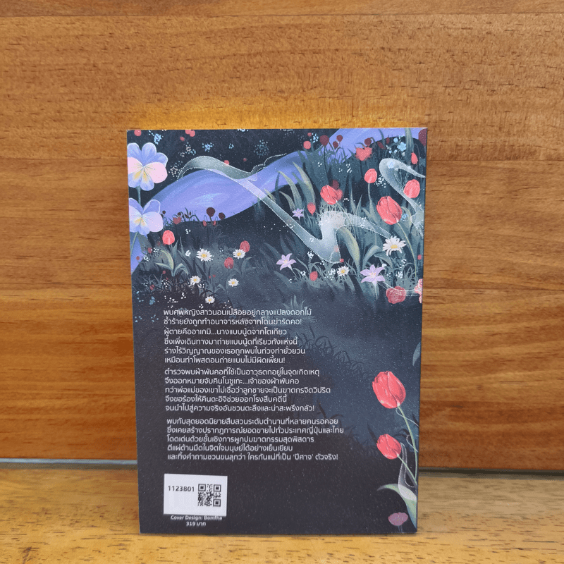 ปีศาจสวนดอกไม้ (คินดะอิจิยอดนักสืบ) - โยโคมิโซะ เซซิ