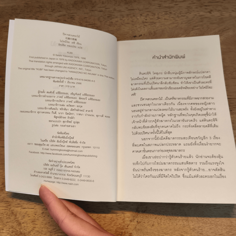 ปีศาจสวนดอกไม้ (คินดะอิจิยอดนักสืบ) - โยโคมิโซะ เซซิ