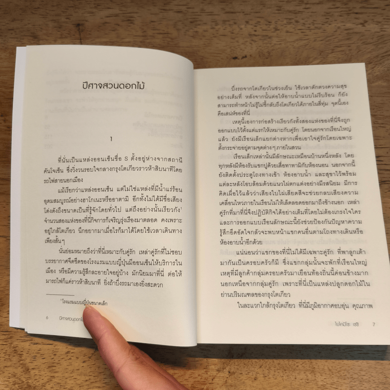 ปีศาจสวนดอกไม้ (คินดะอิจิยอดนักสืบ) - โยโคมิโซะ เซซิ