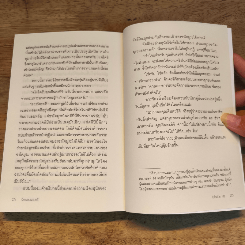 ปีศาจสวนดอกไม้ (คินดะอิจิยอดนักสืบ) - โยโคมิโซะ เซซิ