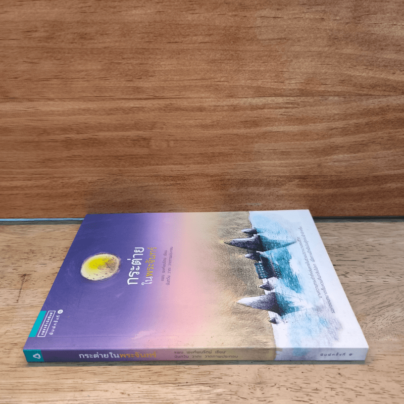 กระต่ายในพระจันทร์ - แพน พงศ์พนรัตน์