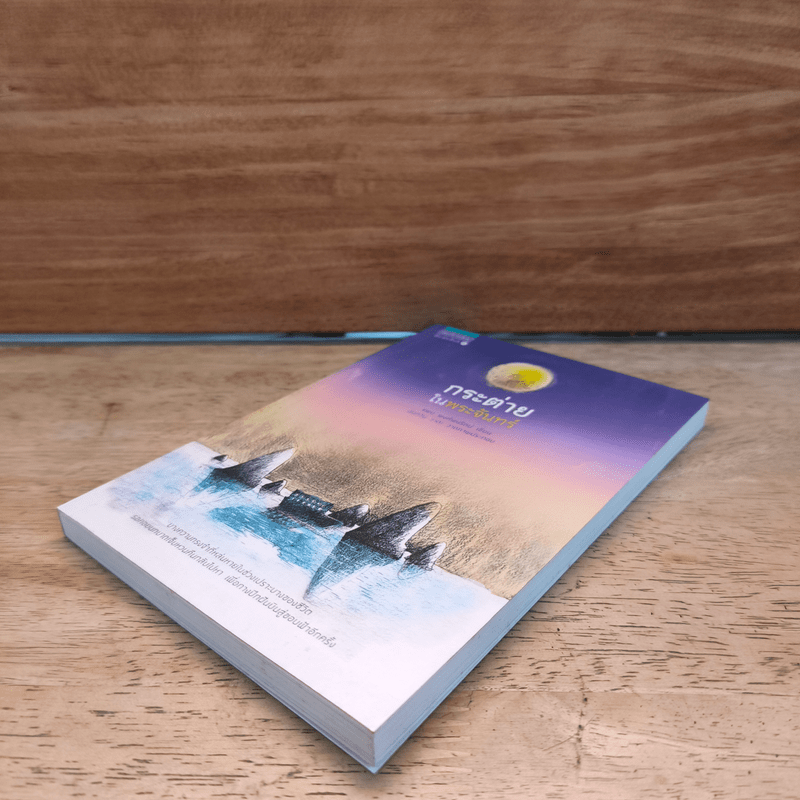 กระต่ายในพระจันทร์ - แพน พงศ์พนรัตน์