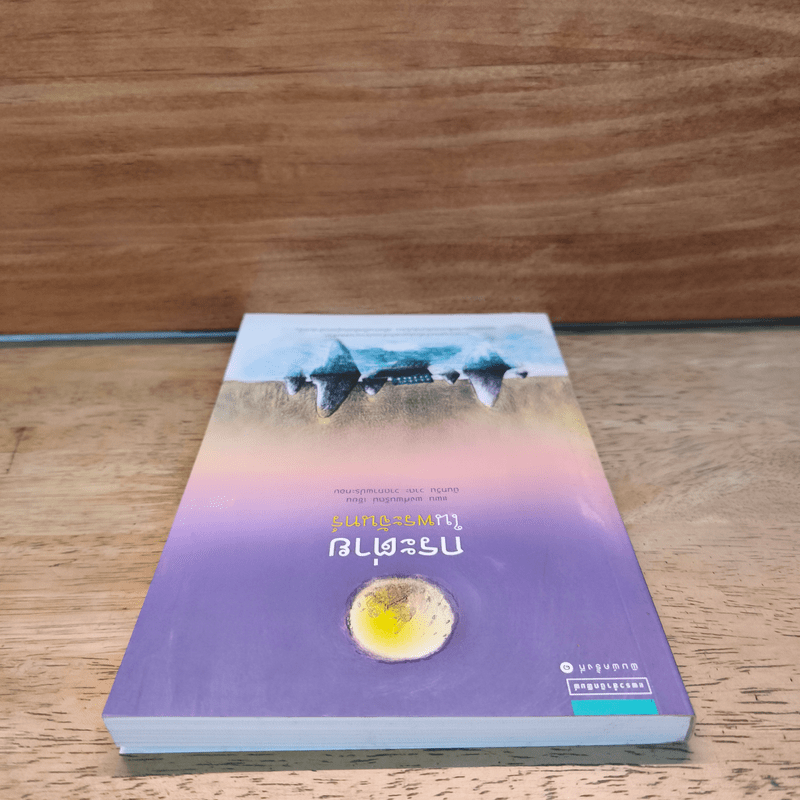 กระต่ายในพระจันทร์ - แพน พงศ์พนรัตน์