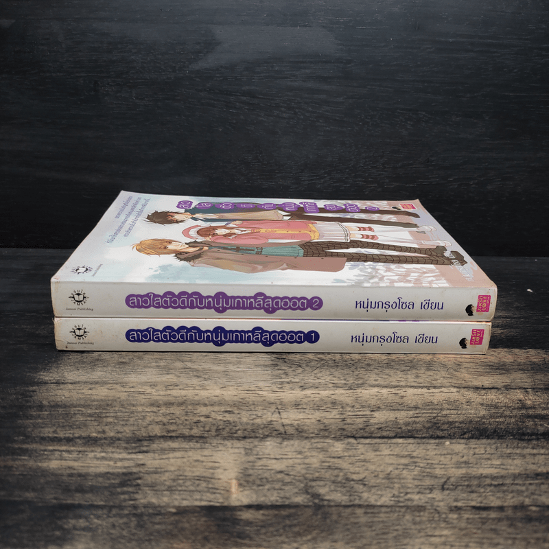 สาวใสตัวดีกับหนุ่มเกาหลีสุดฮอต 2 เล่มจบ - หนุ่มกรุงโซล