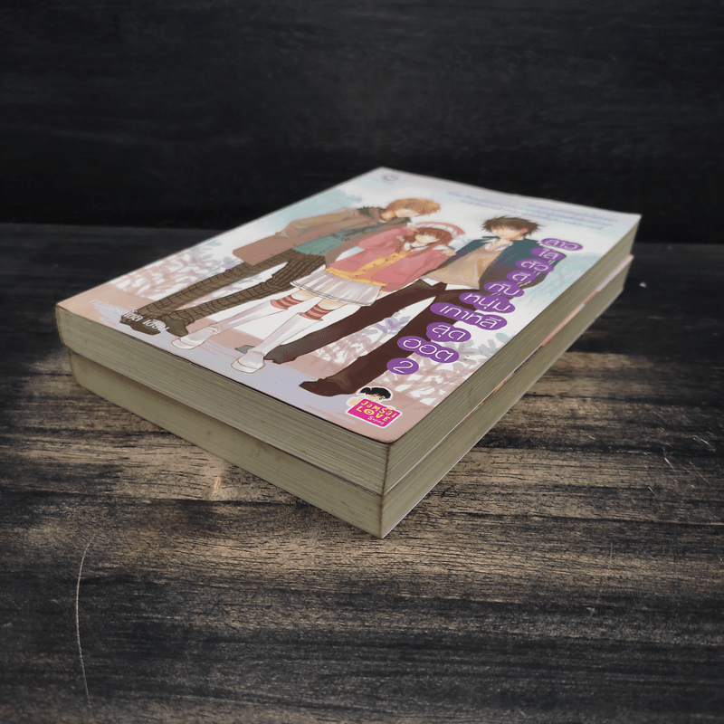 สาวใสตัวดีกับหนุ่มเกาหลีสุดฮอต 2 เล่มจบ - หนุ่มกรุงโซล