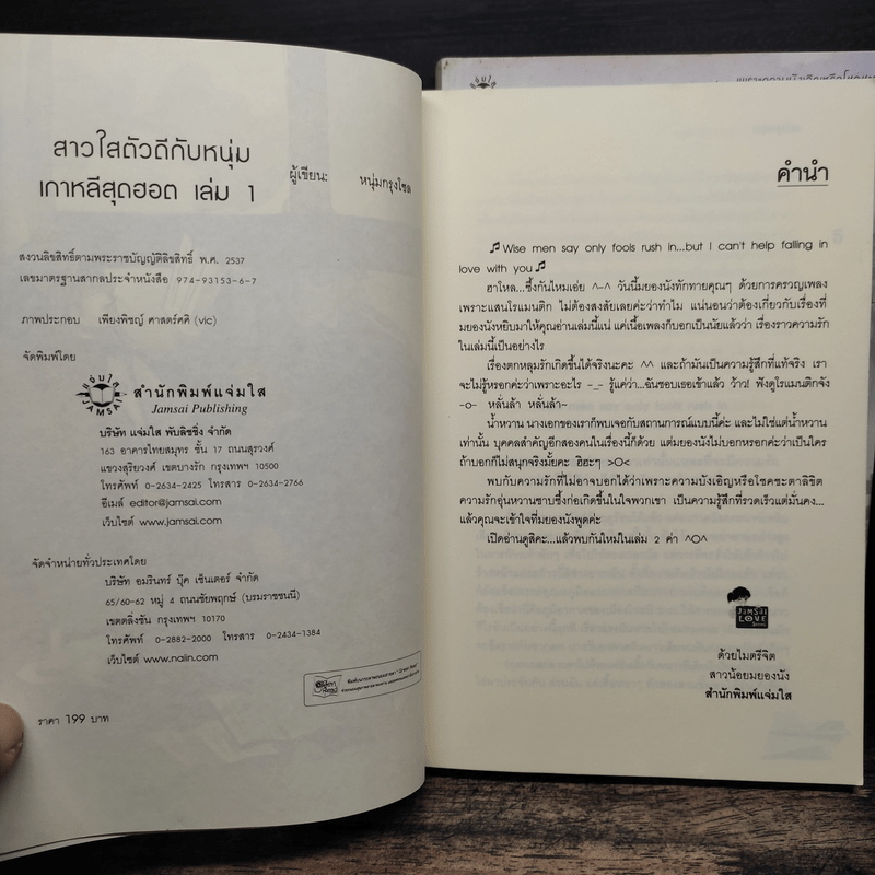สาวใสตัวดีกับหนุ่มเกาหลีสุดฮอต 2 เล่มจบ - หนุ่มกรุงโซล