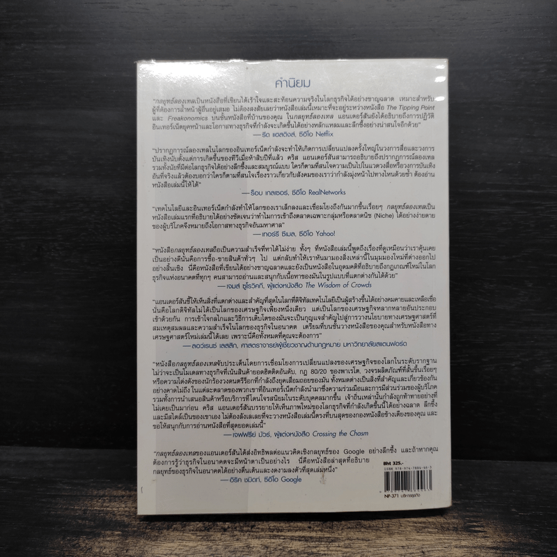 กลยุทธ์ลองเทล The Long Tail