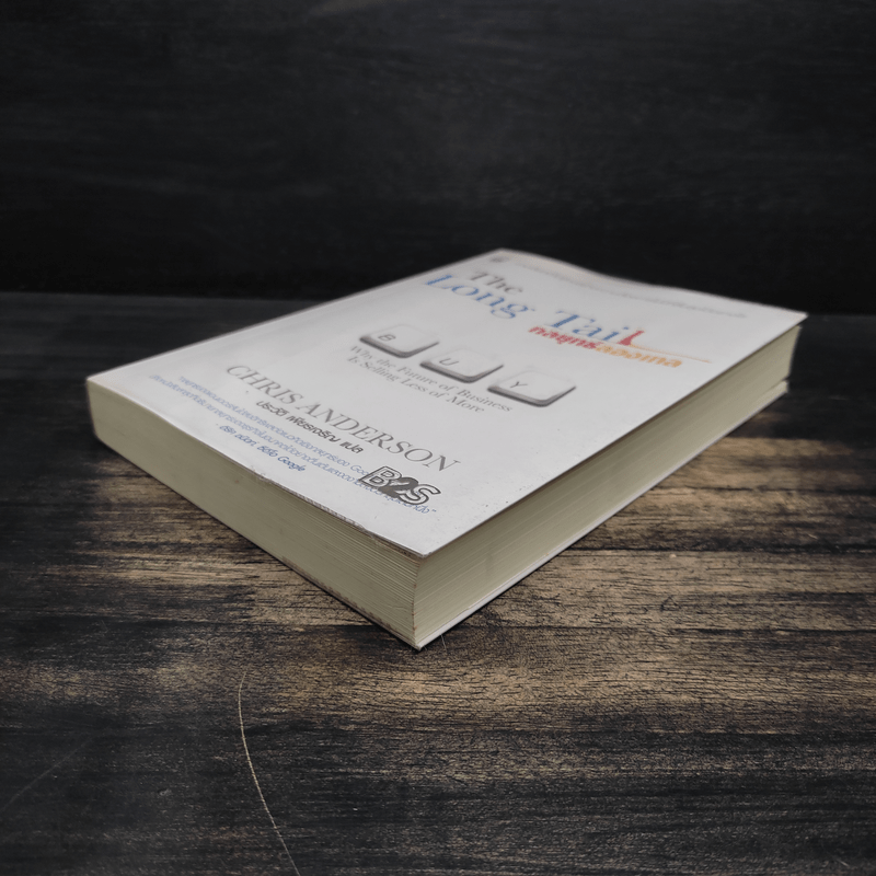 กลยุทธ์ลองเทล The Long Tail