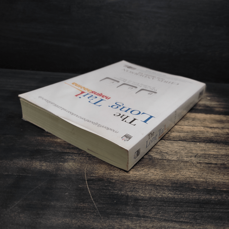 กลยุทธ์ลองเทล The Long Tail