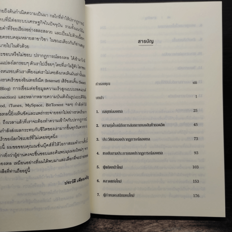 กลยุทธ์ลองเทล The Long Tail