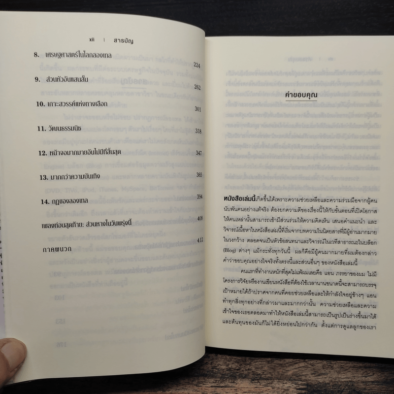 กลยุทธ์ลองเทล The Long Tail