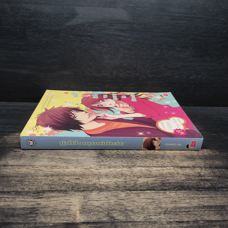 จูจุ๊บที่หัวใจจากคุณชายถึงยัยกะล่อน - หัวสมองตีบตัน