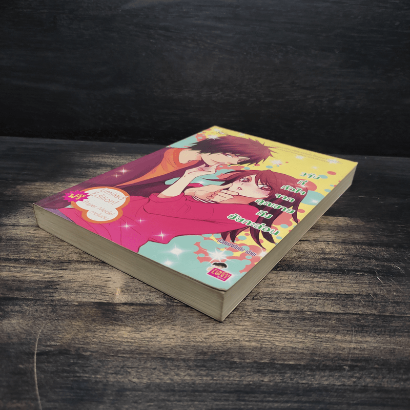 จูจุ๊บที่หัวใจจากคุณชายถึงยัยกะล่อน - หัวสมองตีบตัน