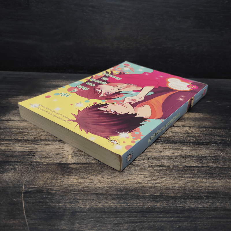 จูจุ๊บที่หัวใจจากคุณชายถึงยัยกะล่อน - หัวสมองตีบตัน