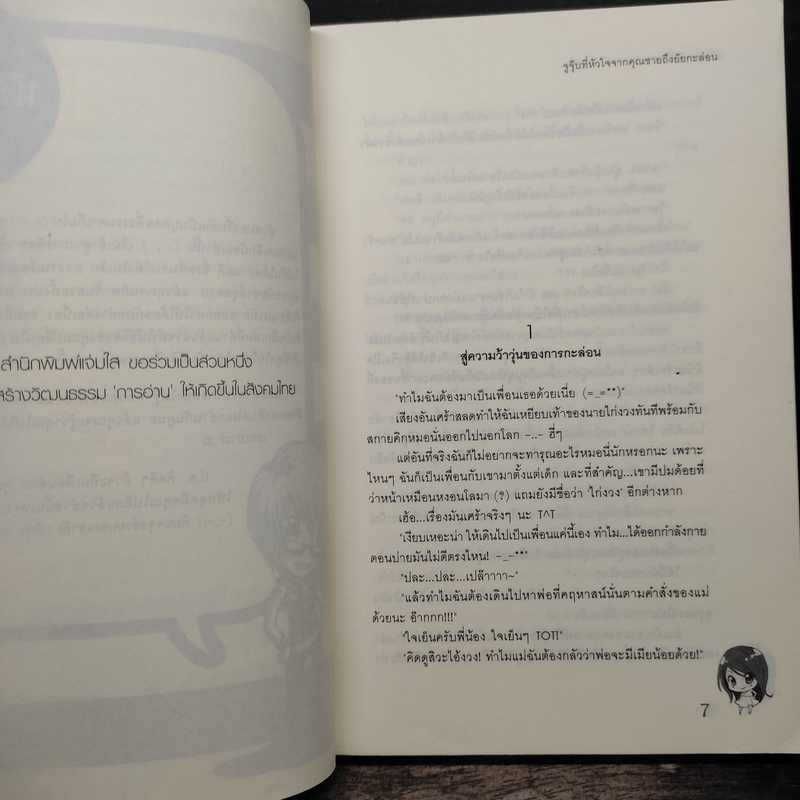 จูจุ๊บที่หัวใจจากคุณชายถึงยัยกะล่อน - หัวสมองตีบตัน