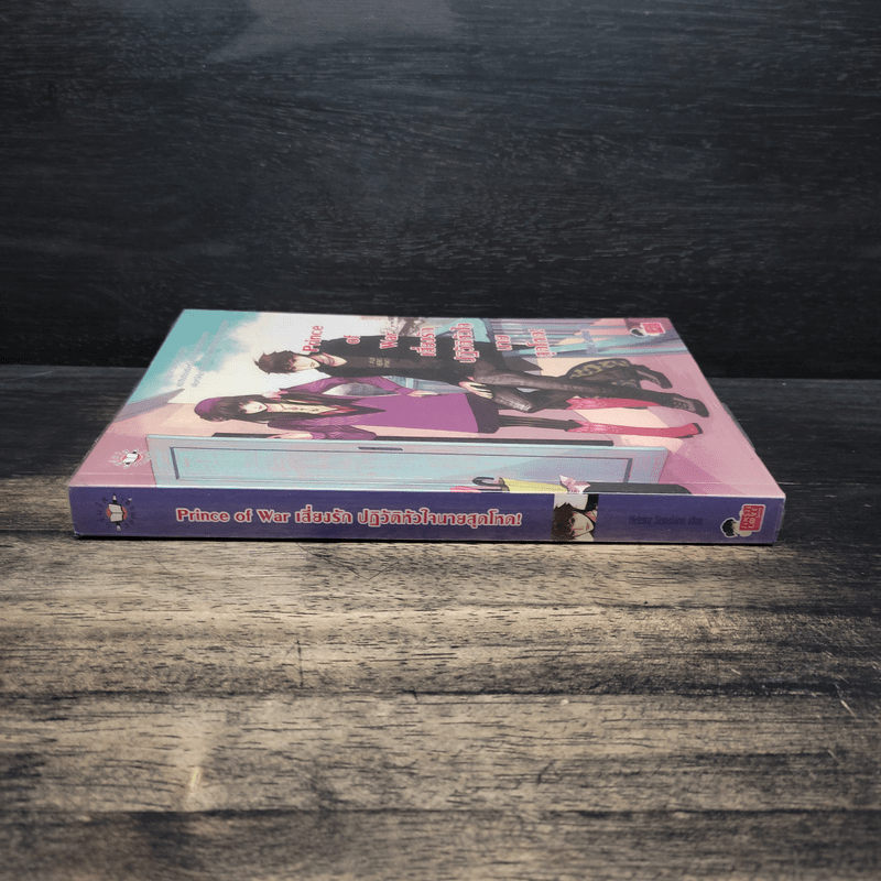 Prince of War เสี่ยงรัก ปฏิวัติหัวใจนายสุดโหด! - Hideko_Sunshine