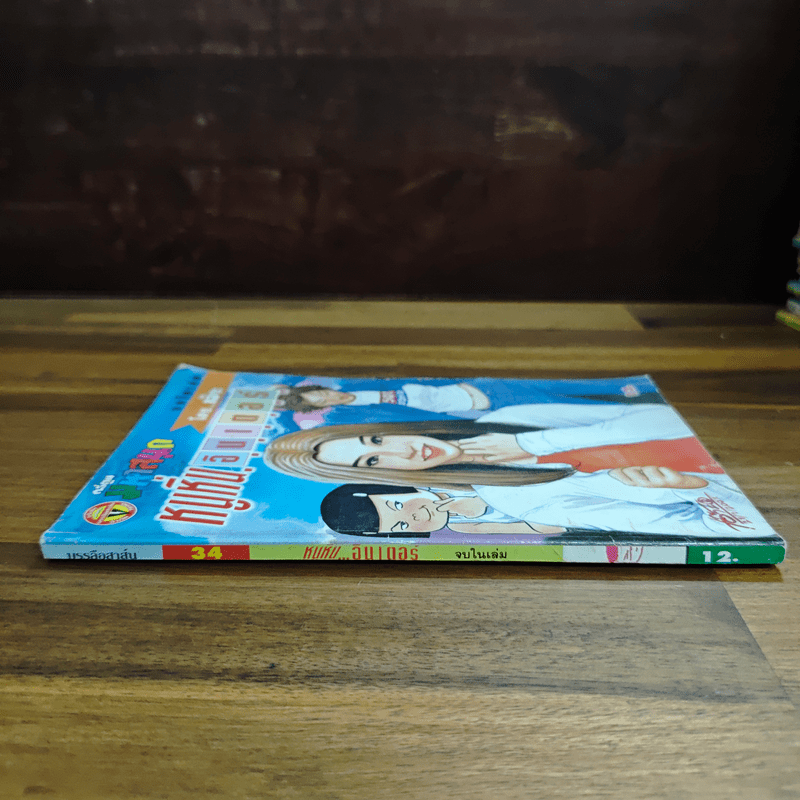 หนูหิ่นอินเตอร์ ฉบับที่ 34