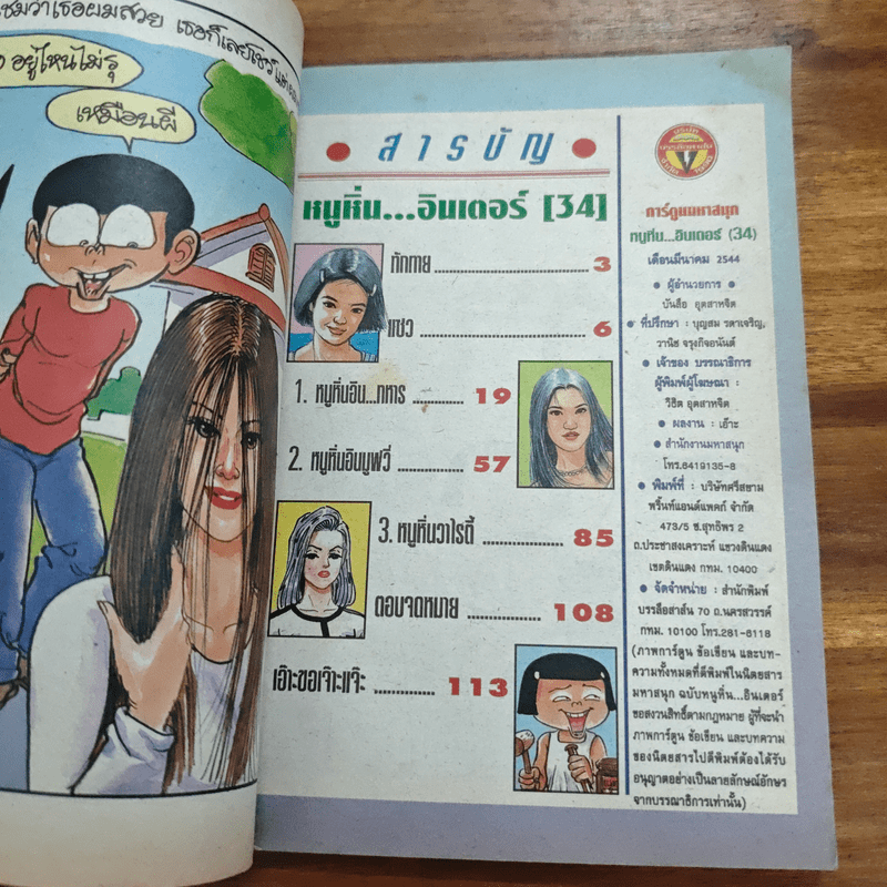 หนูหิ่นอินเตอร์ ฉบับที่ 34