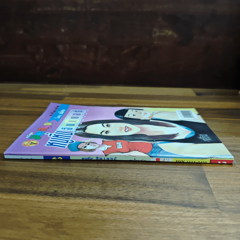 หนูหิ่นอินเตอร์ ฉบับที่ 62