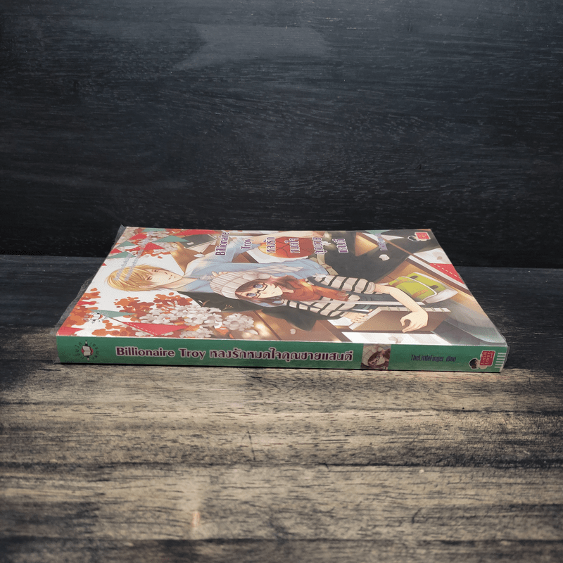 Billionaire Troy หลงรักหมดใจคุณชายแสนดี - TheLittleFinger