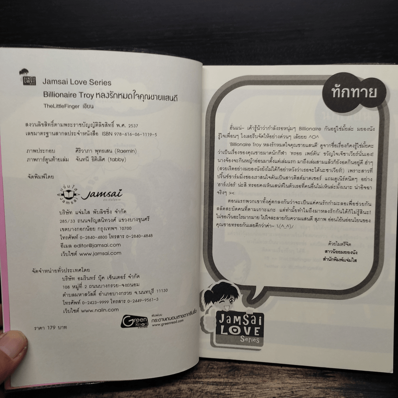 Billionaire Troy หลงรักหมดใจคุณชายแสนดี - TheLittleFinger