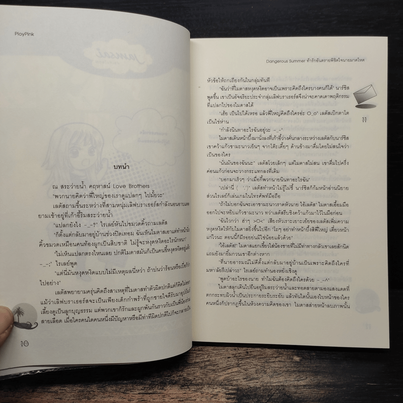 Dangerous Summer ท้ารักอันตรายพิชิตใจนายมาดโหด - PloyPink