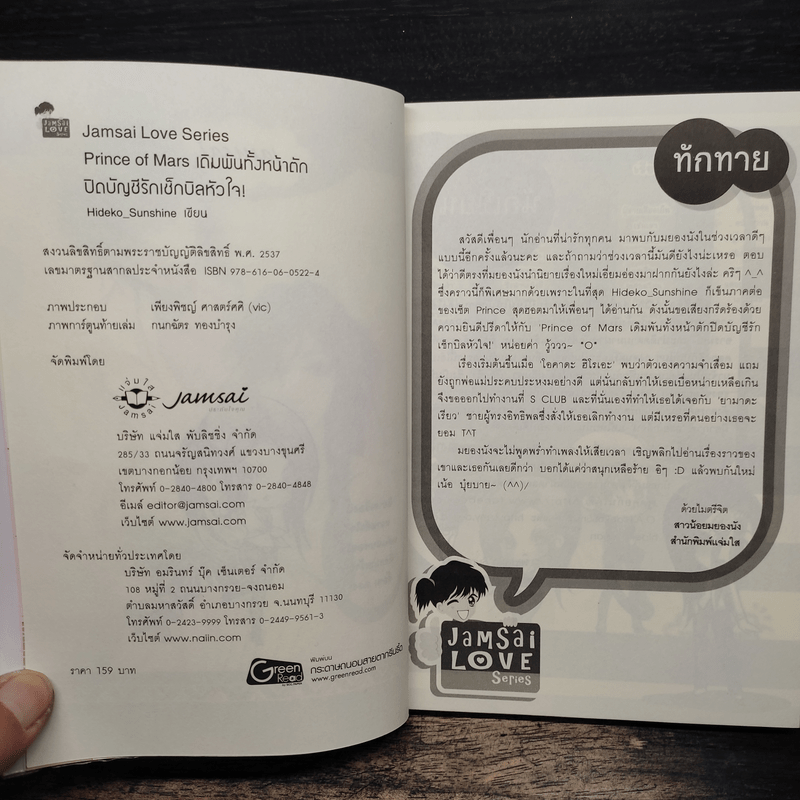 Prince Of Mars เดิมพันทั้งหน้าตักปิดบัญชีรักเช็กบิลหัวใจ! - Hideko_Sunshine