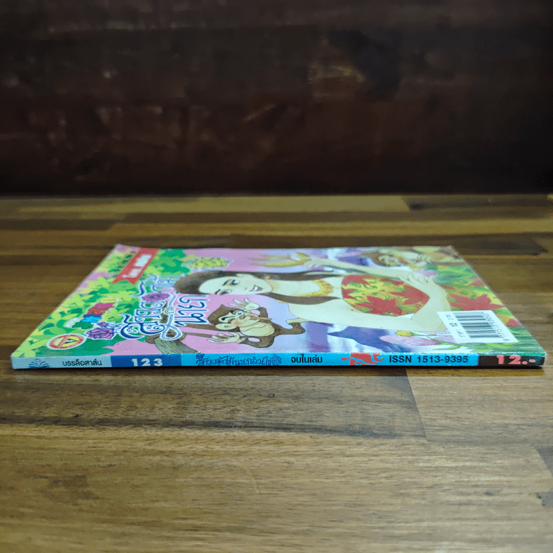 สาวดอกไม้กะนายกล้วยไข่ ฉบับที่ 123