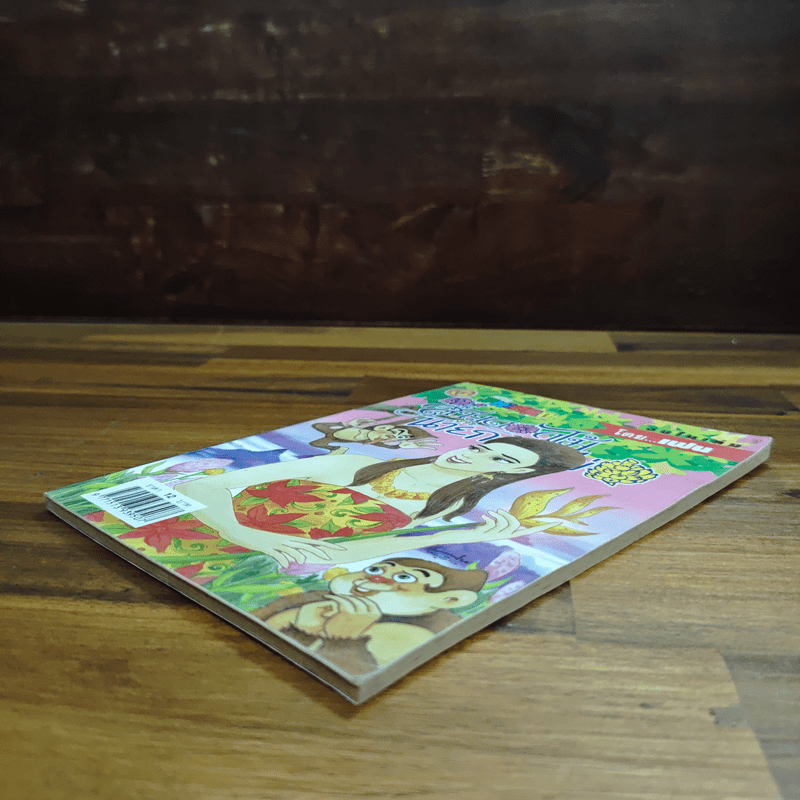 สาวดอกไม้กะนายกล้วยไข่ ฉบับที่ 123