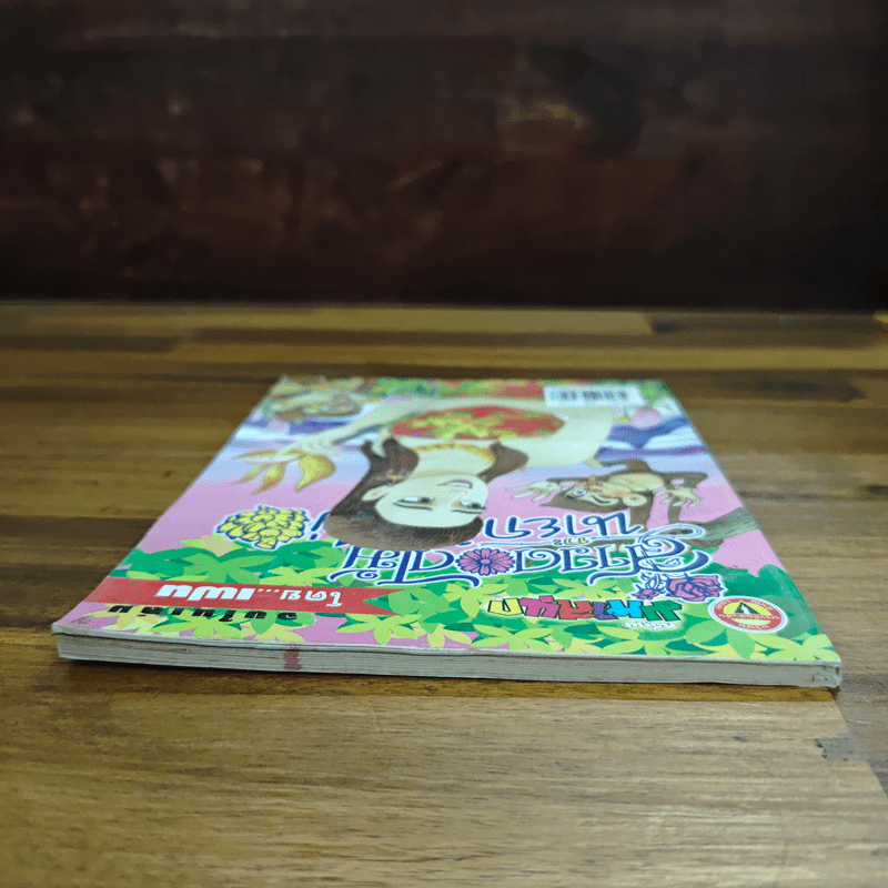 สาวดอกไม้กะนายกล้วยไข่ ฉบับที่ 123