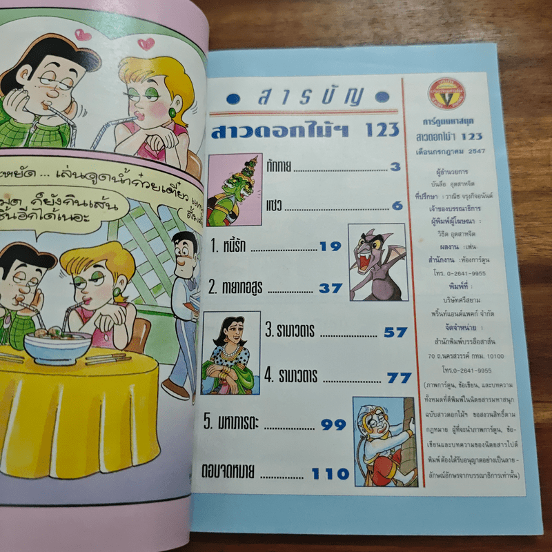 สาวดอกไม้กะนายกล้วยไข่ ฉบับที่ 123