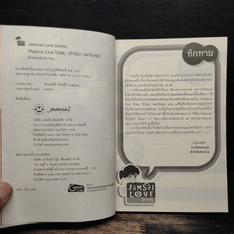 Playboy Club รักผม(อีกนิด)นะครับคุณ - หัวสมองตีบตัน