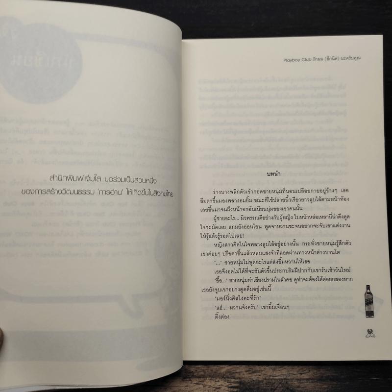 Playboy Club รักผม(อีกนิด)นะครับคุณ - หัวสมองตีบตัน