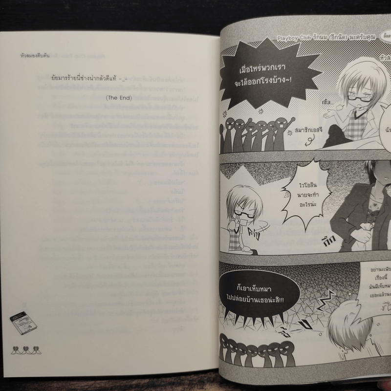 Playboy Club รักผม(อีกนิด)นะครับคุณ - หัวสมองตีบตัน