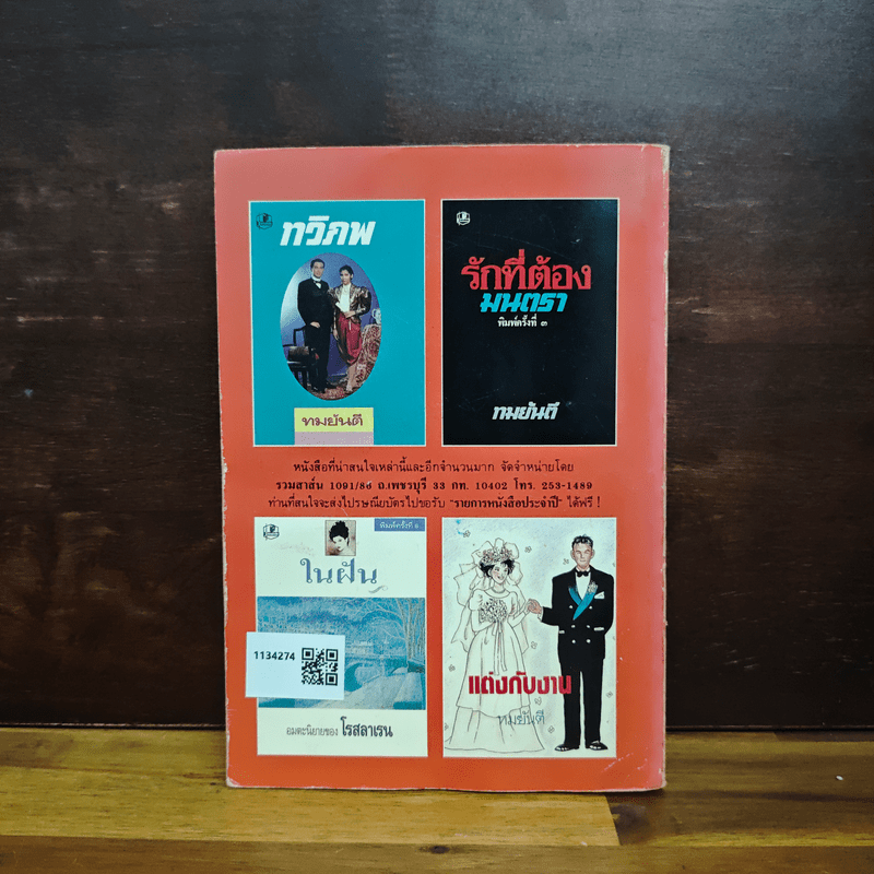 พิษสวาท - ทมยันตี