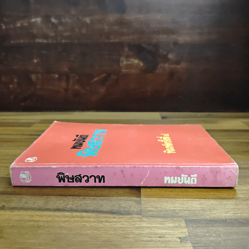 พิษสวาท - ทมยันตี