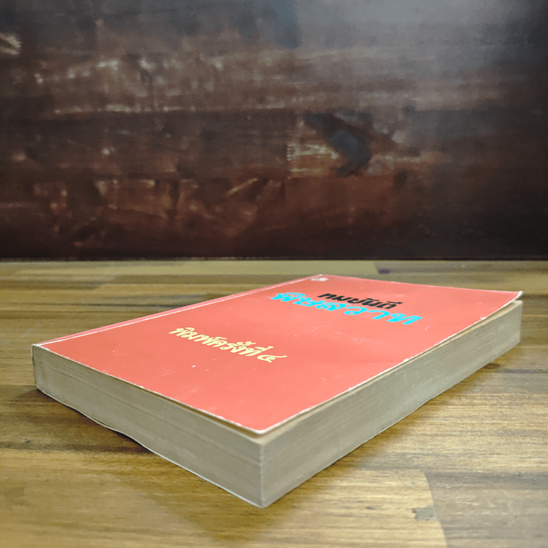 พิษสวาท - ทมยันตี