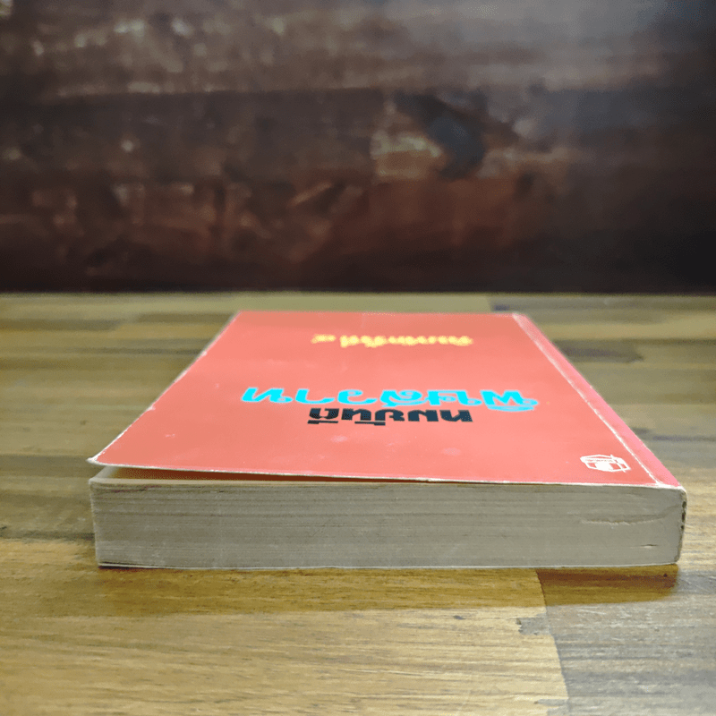 พิษสวาท - ทมยันตี